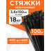 Стяжки пластиковые NYT-150x3.6B, 100 штук